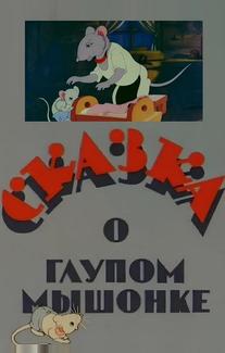 Сказка о глупом мышонке