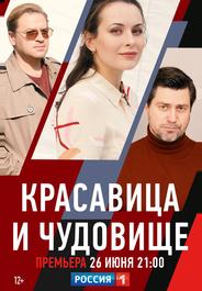 Красавица и чудовище