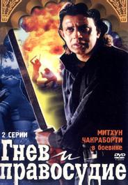 Гнев и правосудие
