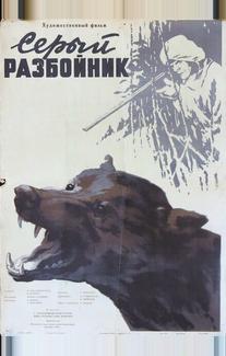Серый разбойник