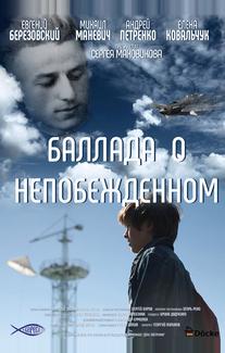Баллада о непобежденном