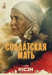 Солдатская мать
