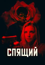Спящий агент