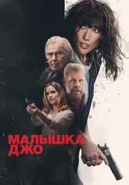 Малышка Джо