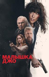 Малышка Джо