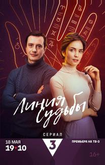 Линия судьбы