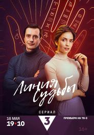 Линия судьбы