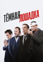 Тёмная лошадка