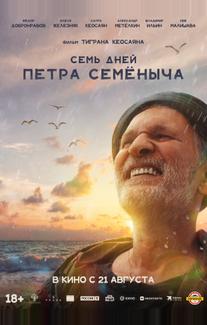 Семь дней Петра Семёныча