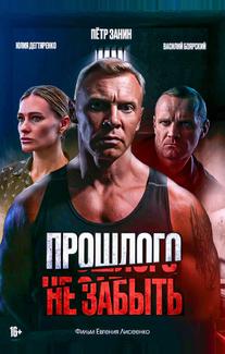 Прошлого не забыть
