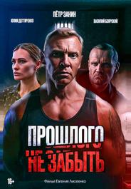 Прошлого не забыть