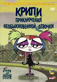 Крипи: Приключения необыкновенной девочки