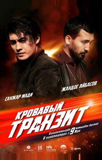 Кровавый транзит