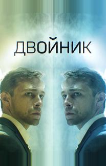 Двойник