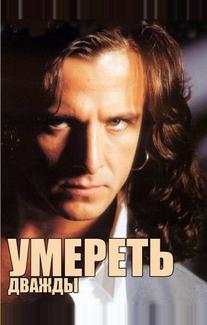 Умереть дважды