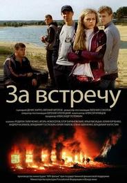 Тост за встречу