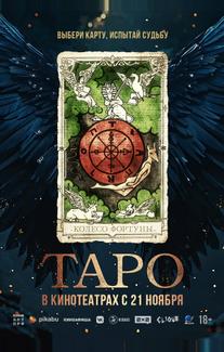 Таро