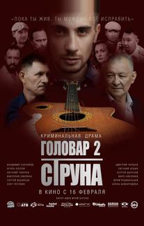 Головар 2. Струна