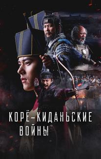 Корё-киданьские войны