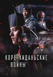 Корё-киданьские войны