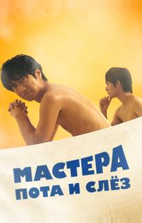 Мастера пота и слёз
