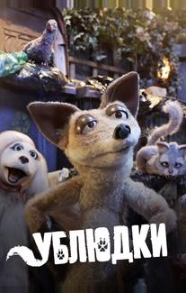 Дворняги
