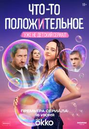 Что-то положительное