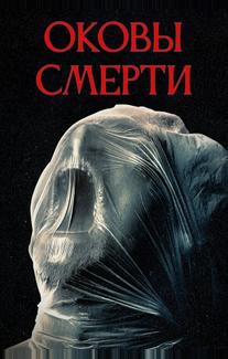 Оковы смерти