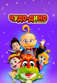 Чудо-Дино из школы Эр