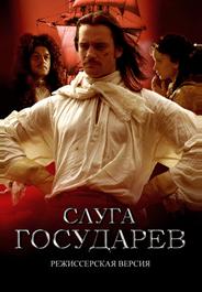 Слуга государев. Режиссерская версия