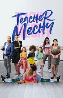 Учитель Мечи