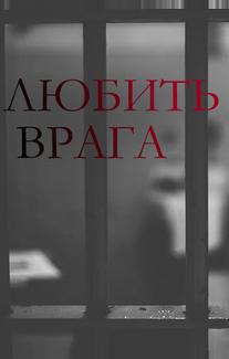 Любить врага
