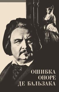 Ошибка Оноре де Бальзака