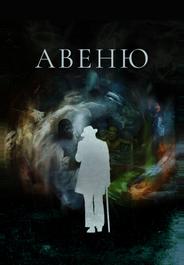 Авеню