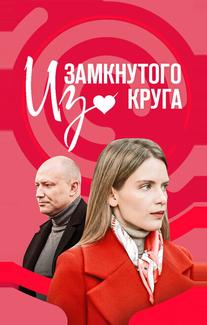 Из замкнутого круга