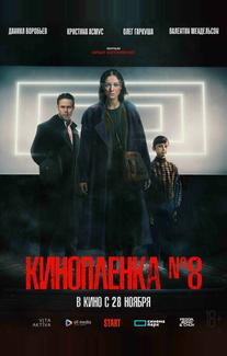 Киноплёнка № 8