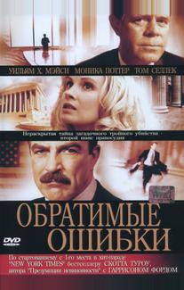 Обратимые ошибки