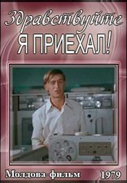 Здравствуйте, я приехал!