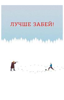 Лучше забей