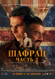 Шафран. Часть 2