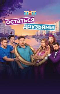Остаться друзьями
