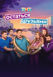 Остаться друзьями