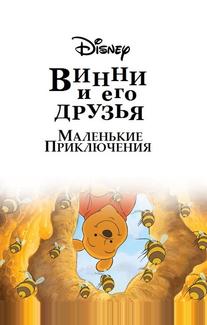 Винни Пух и его друзья. Маленькие приключения