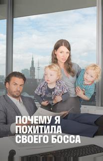 Почему я похитила своего босса
