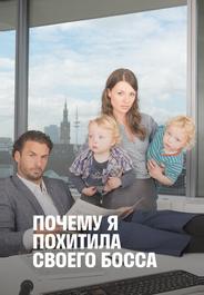 Почему я похитила своего босса