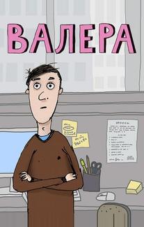Валера