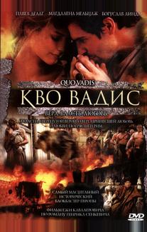 Кво Вадис