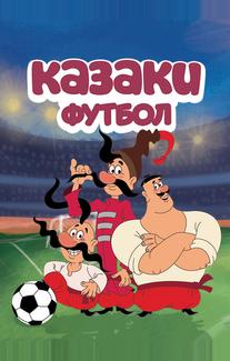 Казаки. Футбол