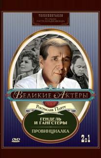 Гендель и гангстеры