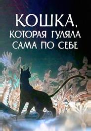 Кошка, которая гуляла сама по себе